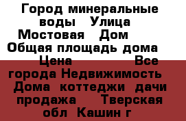 Город минеральные воды › Улица ­ Мостовая › Дом ­ 53 › Общая площадь дома ­ 35 › Цена ­ 950 000 - Все города Недвижимость » Дома, коттеджи, дачи продажа   . Тверская обл.,Кашин г.